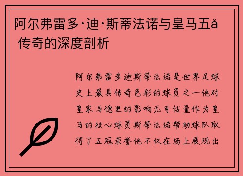 阿尔弗雷多·迪·斯蒂法诺与皇马五冠传奇的深度剖析