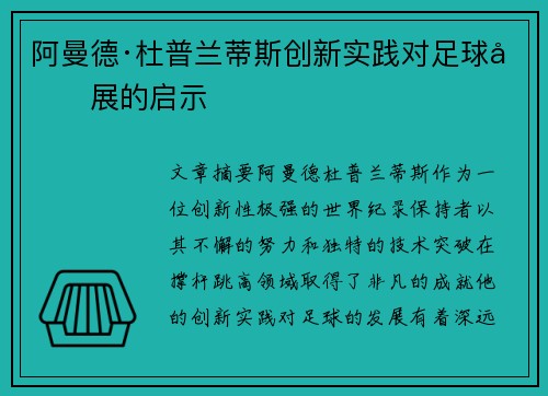 阿曼德·杜普兰蒂斯创新实践对足球发展的启示