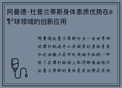 阿曼德·杜普兰蒂斯身体素质优势在足球领域的创新应用