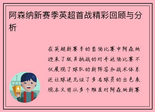 阿森纳新赛季英超首战精彩回顾与分析