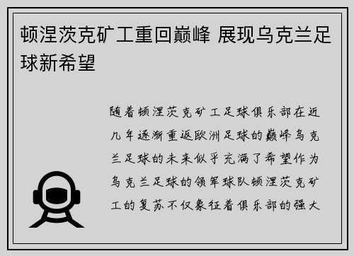顿涅茨克矿工重回巅峰 展现乌克兰足球新希望