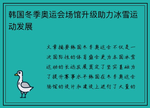 韩国冬季奥运会场馆升级助力冰雪运动发展