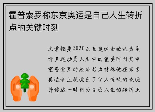 霍普索罗称东京奥运是自己人生转折点的关键时刻