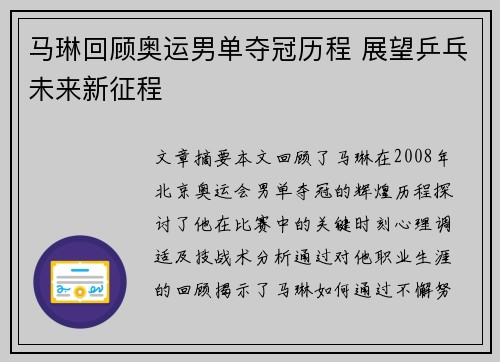 马琳回顾奥运男单夺冠历程 展望乒乓未来新征程