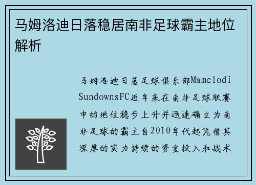 马姆洛迪日落稳居南非足球霸主地位解析