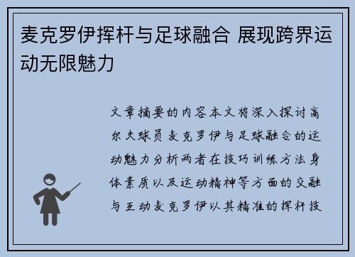 麦克罗伊挥杆与足球融合 展现跨界运动无限魅力