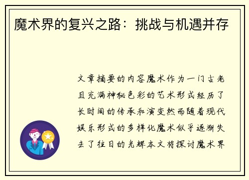 魔术界的复兴之路：挑战与机遇并存