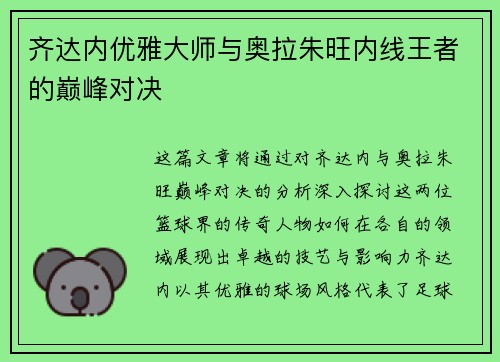 齐达内优雅大师与奥拉朱旺内线王者的巅峰对决