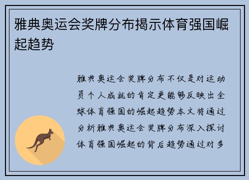 雅典奥运会奖牌分布揭示体育强国崛起趋势