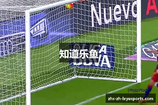 知道乐鱼