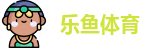 乐鱼